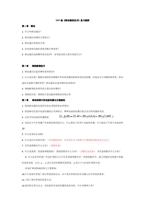 《移动通信技术》复习提纲
