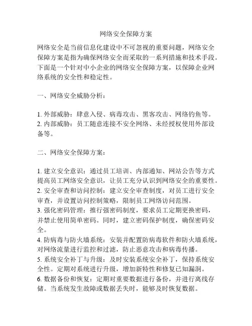 网络安全保障方案