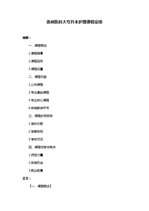 贵州医科大专升本护理课程安排