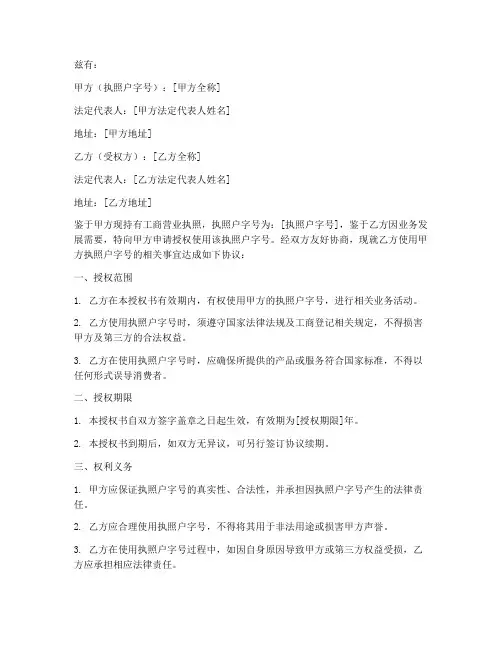 工商执照户字号授权书