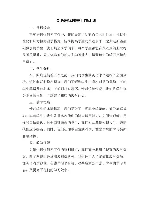 英语培优辅差工作计划