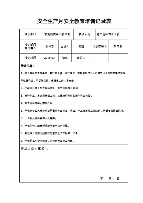 安全教育培训内容记录表