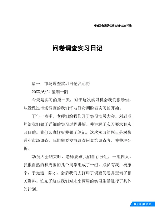 问卷调查实习日记