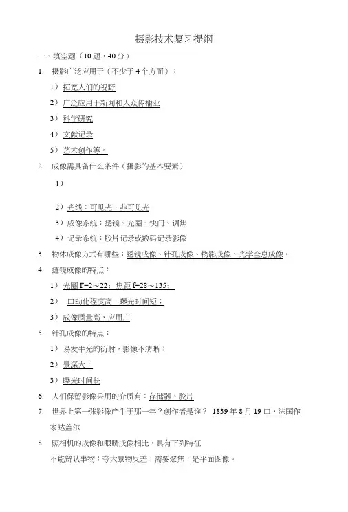 《摄影技术》复习提纲.doc