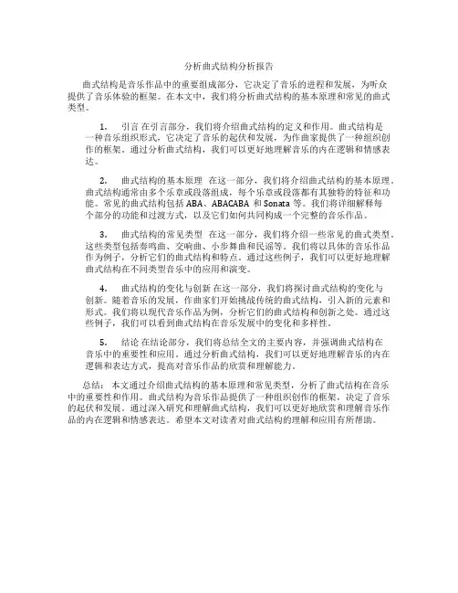 分析曲式结构分析报告