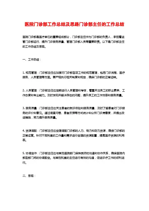医院门诊部工作总结及思路门诊部主任的工作总结