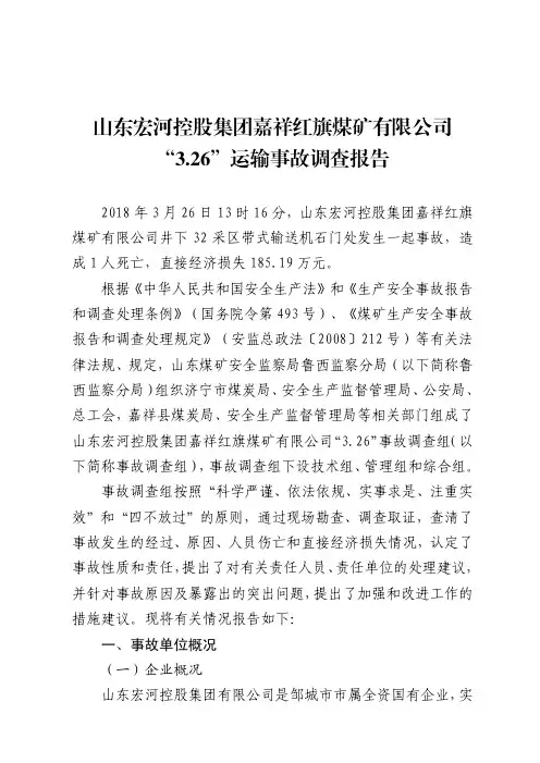 3.26运输事故调查报告