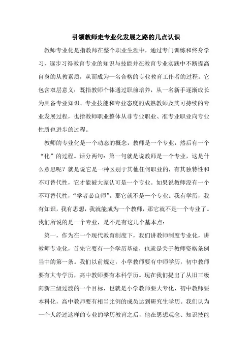 引领教师走专业化发展之路几点认识