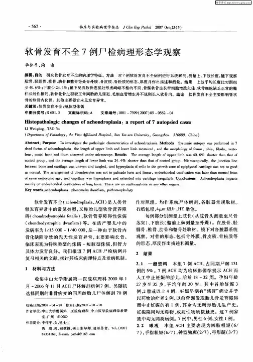 软骨发育不全7例尸检病理形态学观察