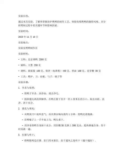 烤鸭烤制实验报告