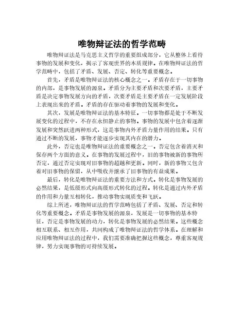 唯物辩证法的哲学范畴