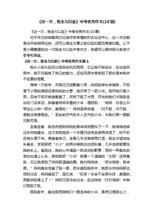 《这一次，我全力以赴》中考优秀作文（10篇）