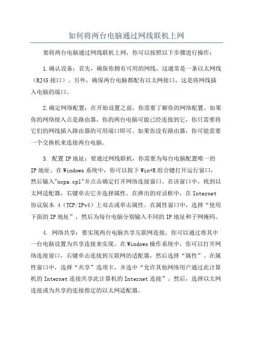如何将两台电脑通过网线联机上网
