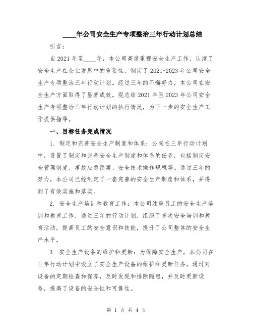 2024年公司安全生产专项整治三年行动计划总结