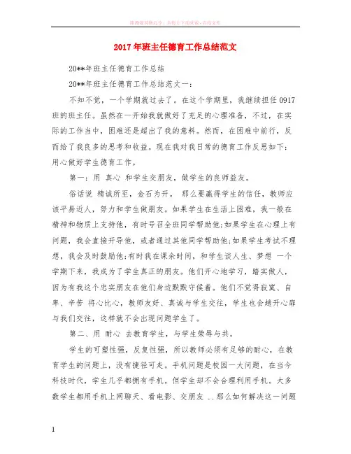 2017年班主任德育工作小结范本