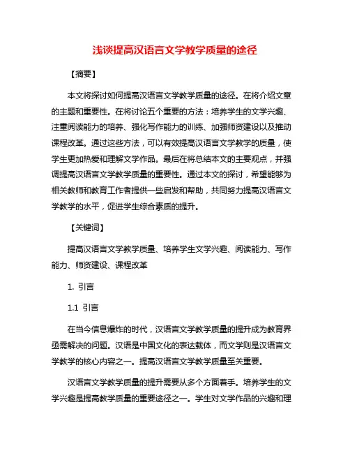 浅谈提高汉语言文学教学质量的途径
