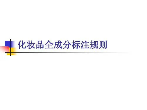 化妆品全成分标注规则(2)