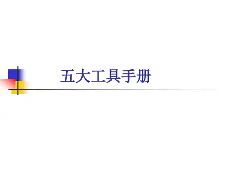 五大手册