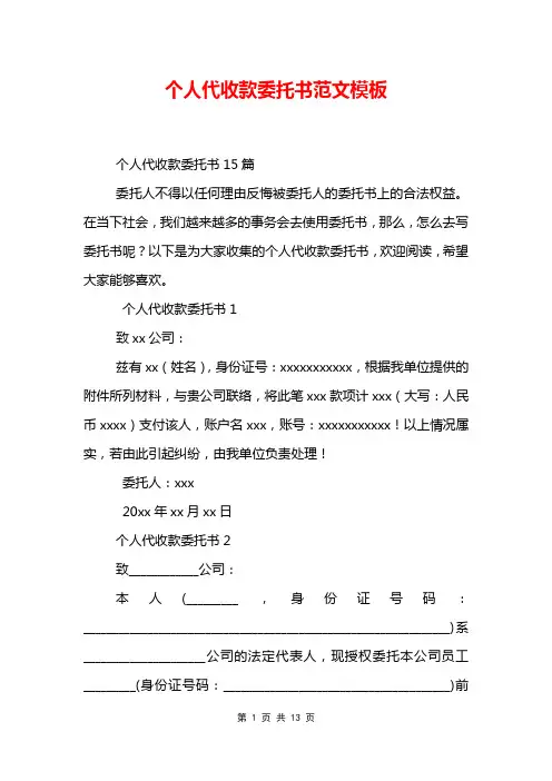 个人代收款委托书范文模板