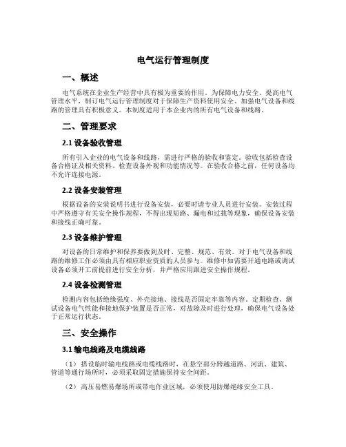 电气运行管理制度