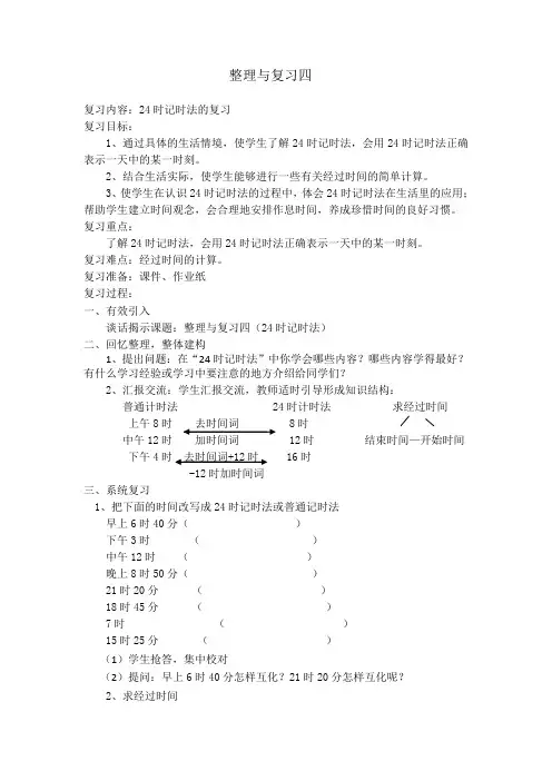 24时计时法复习教案