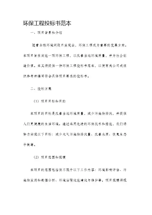 环保工程投标书范本