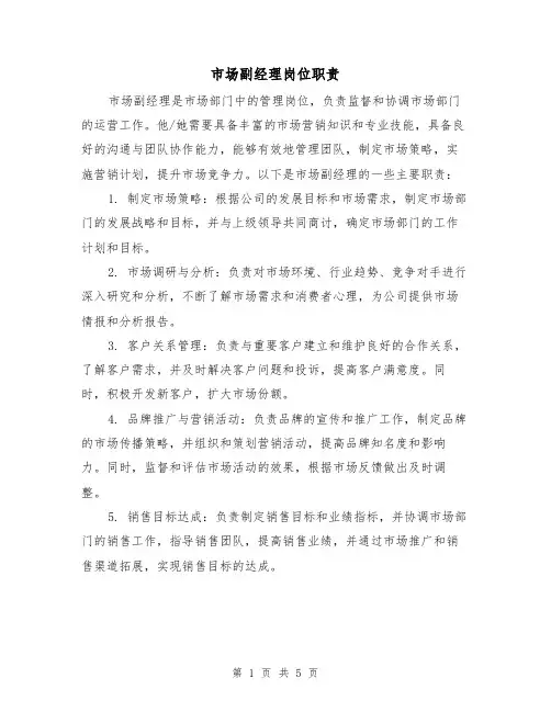 市场副经理岗位职责（四篇）