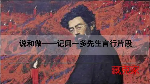 七年级下册《说和做——记闻一多先生言行片段》精品课件