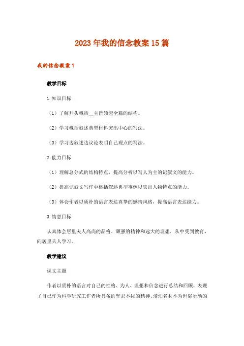 2023年我的信念教案15篇