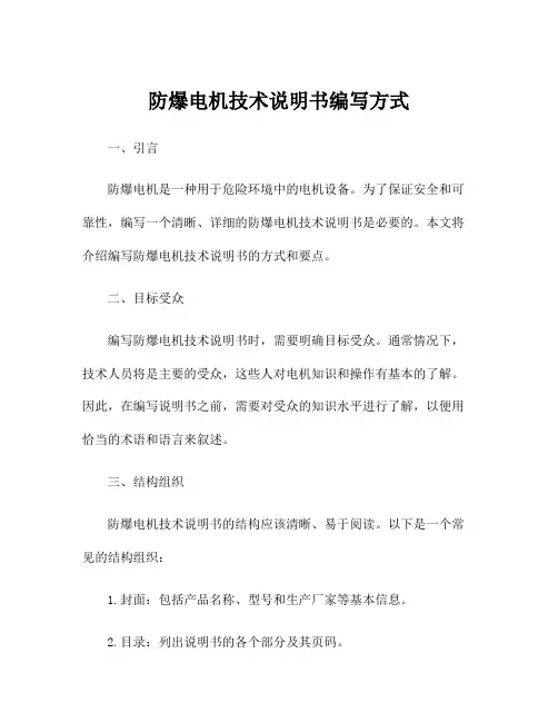 防爆电机技术说明书编写方式