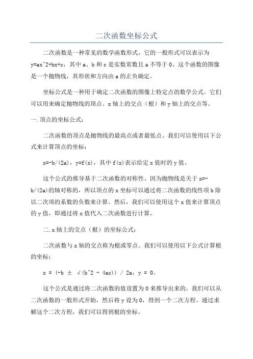 二次函数坐标公式
