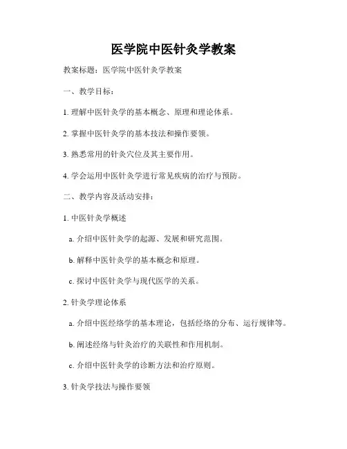 医学院中医针灸学教案