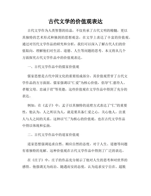 古代文学的价值观表达
