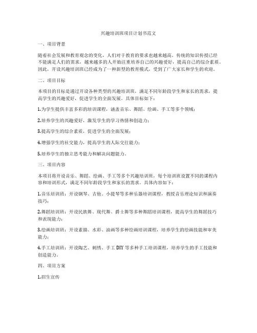 兴趣培训班项目计划书范文