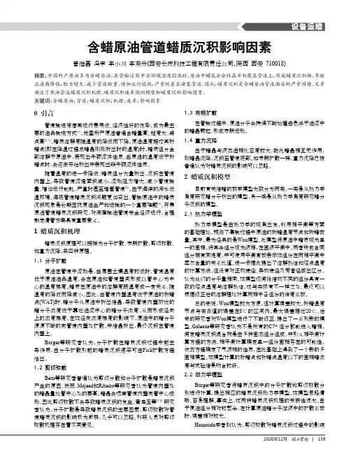 含蜡原油管道蜡质沉积影响因素