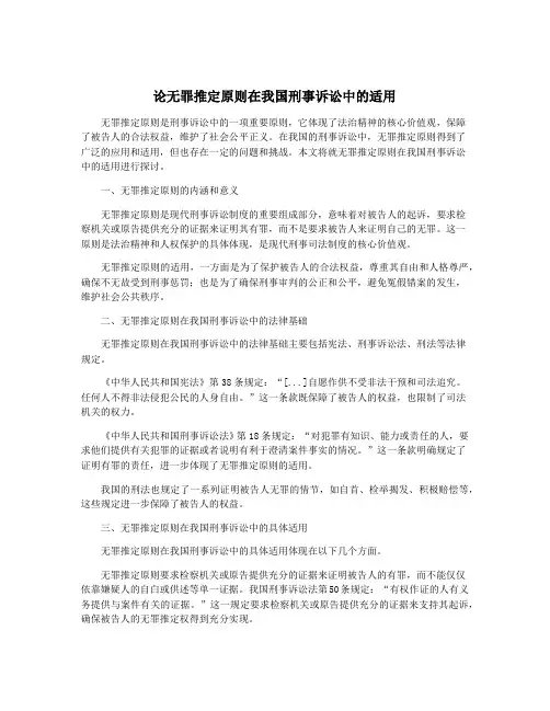 论无罪推定原则在我国刑事诉讼中的适用