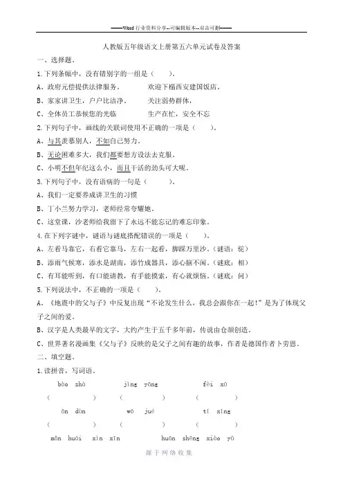 人教版五年级语文上册第5-6单元测试卷及答案