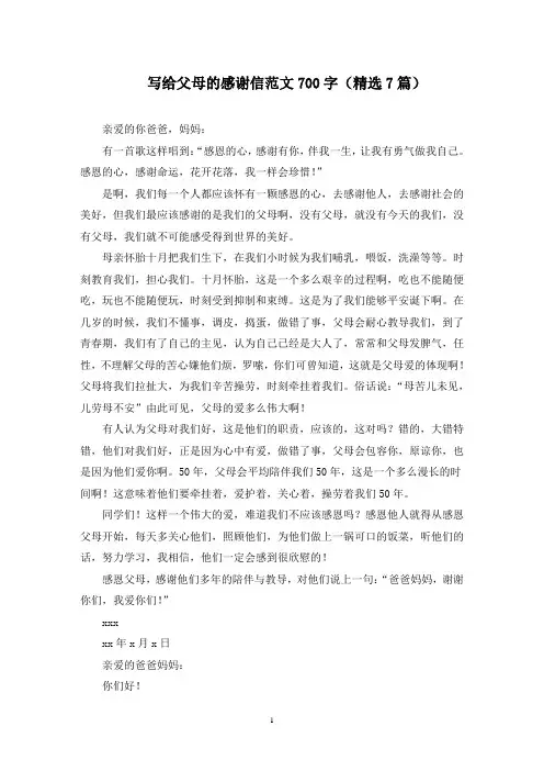最新写给父母的感谢信范文700字(精选7篇)