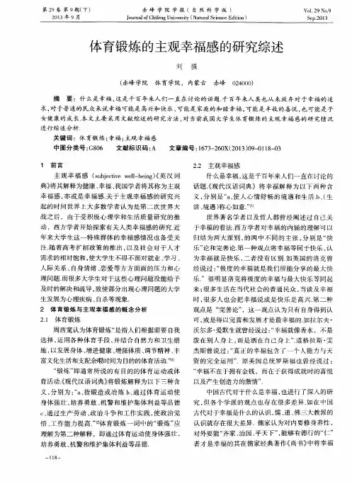 体育锻炼的主观幸福感的研究综述