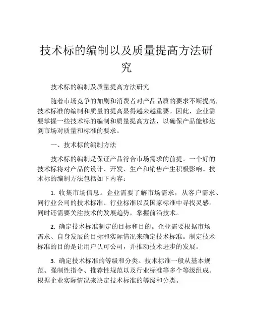 技术标的编制以及质量提高方法研究
