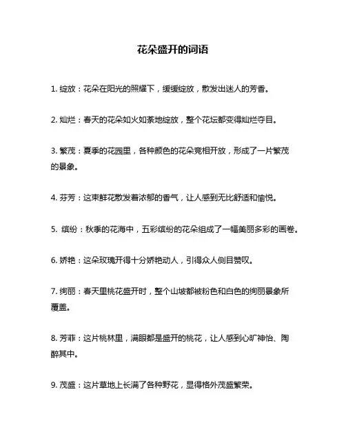 花朵盛开的词语
