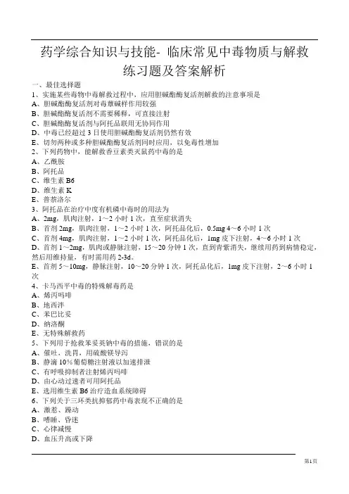 药学综合知识与技能- 临床常见中毒物质与解救练习题及答案解析