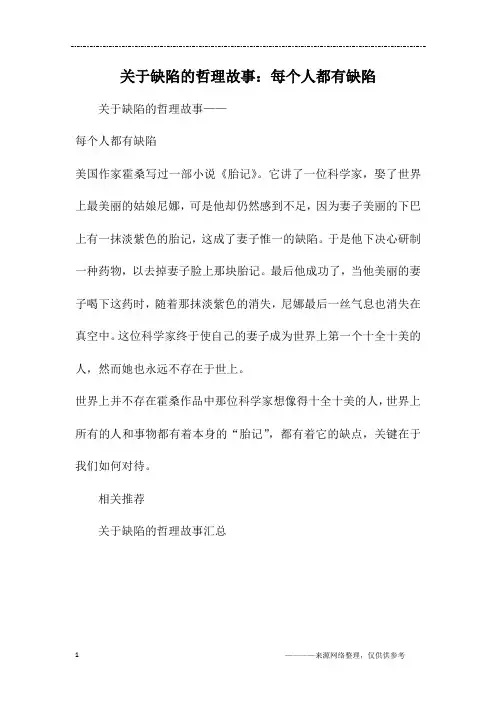 关于缺陷的哲理故事：每个人都有缺陷