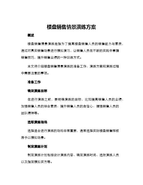 楼盘销售情景演练方案
