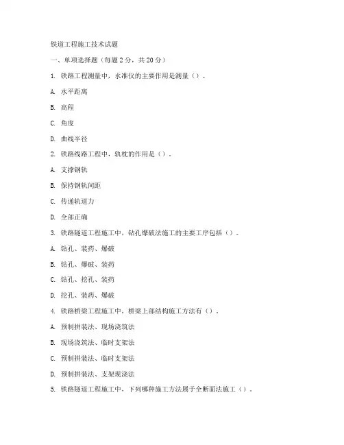 铁道工程施工技术试题