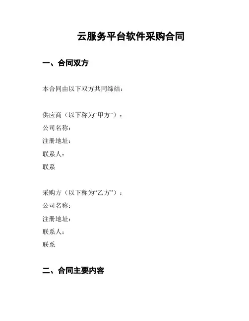 云服务平台软件采购合同