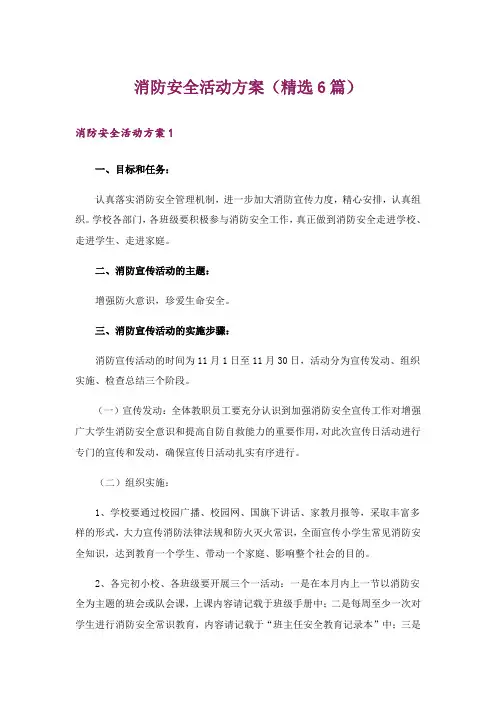 消防安全活动方案(精选6篇)