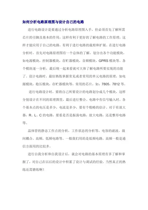如何分析电路原理图与设计自己的电路