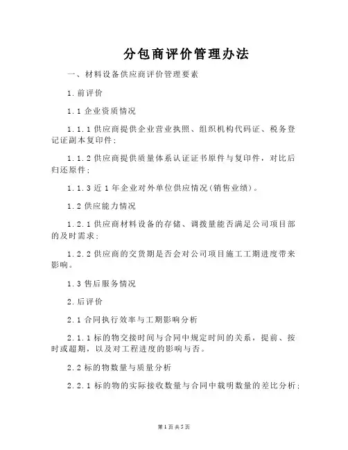 分包商评价管理办法