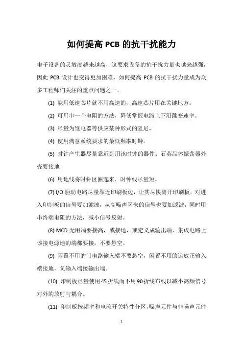 如何提高PCB的抗干扰能力 